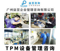TPM管理咨詢熱賣促銷 賦能企業(yè)高效運營與持續(xù)發(fā)展